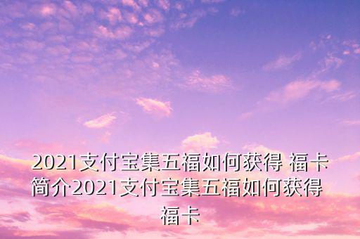 2021支付寶集五福如何獲得 ?？ê喗?021支付寶集五福如何獲得 ?？? class=