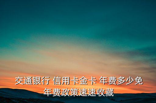 交通銀行信用卡年費怎么算,交通銀行信用卡金卡年費標(biāo)準