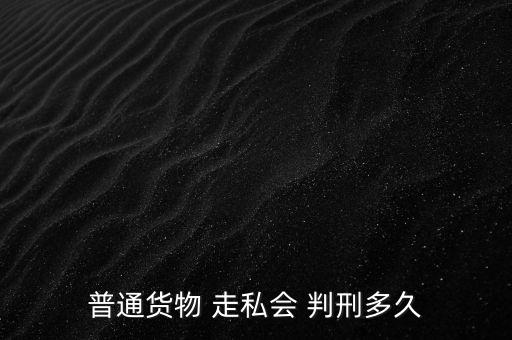 走私一半怎么判刑,走私武器裝備罪；走私核材料罪
