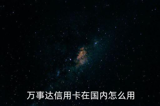 萬事達(dá)手機怎么樣,萬事達(dá)卡怎么在國際上主要使用?