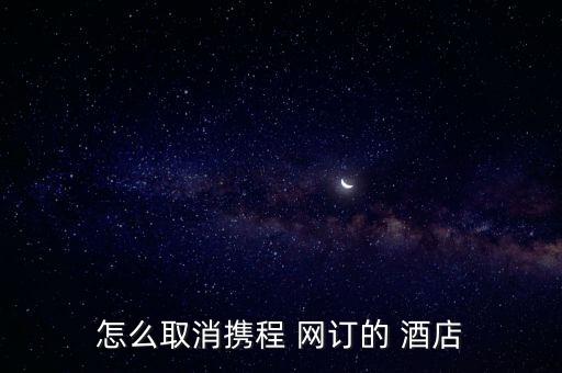 怎么取消攜程 網訂的 酒店