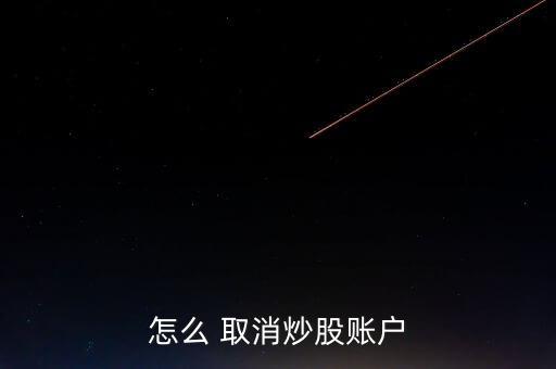 怎么 取消炒股賬戶(hù)