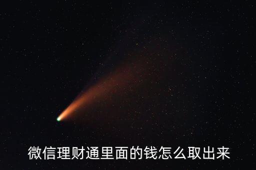微信閱來財(cái)提現(xiàn)怎么樣,如何提現(xiàn)中國(guó)銀行儲(chǔ)蓄卡?