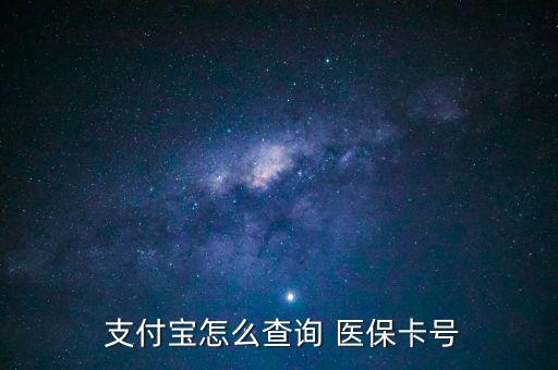支付寶怎么查醫(yī)保,支付寶詢價(jià)醫(yī)?？ㄌ?hào)查詢步驟如下
