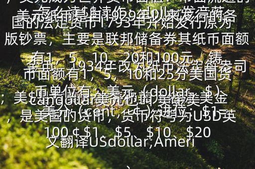 怎么讀$$讀作：dollar發(fā)音英；美$是指美元的簡(jiǎn)稱美元俗稱 美金，是美國(guó)的貨幣，貨幣符號(hào)為USD英文翻譯USdollar;Americandollar美元也叫 美金美國(guó)的法定貨幣1793年開始發(fā)行原為金幣，1934年改為紙幣法定每盎司黃金價(jià)格為35美元第二次世界大戰(zhàn)后，美元成為世界貨幣面值：市面流通的美元紙幣是自1929年以來發(fā)行的各版鈔票，主要是聯(lián)邦儲(chǔ)備券其紙幣面額有1，5，10，20和100元，鑄幣面額有1，5，10和25分美國(guó)貨幣單位有：美元（dollar，$），美分（cent，￠）進(jìn)位：$1=100￠$1、$5、$10、$20、