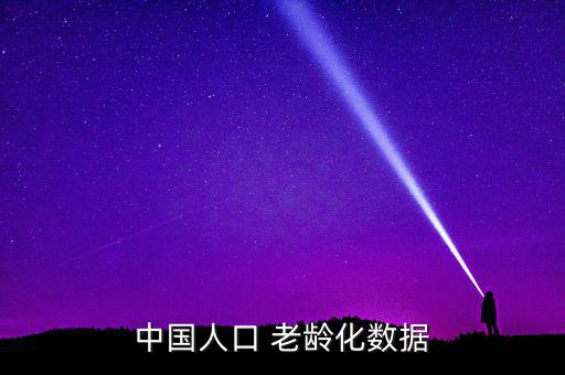 中國人口 老齡化數(shù)據