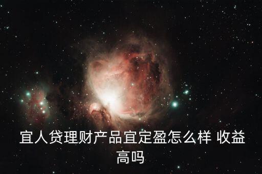宜人貸收益怎么樣,你好，宜人loan貸款比較靠譜