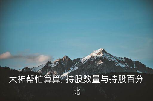 持股數怎么填,股權轉讓須征得過半股東同意