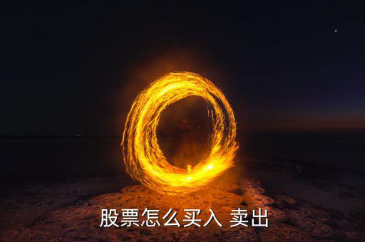  股票怎么買(mǎi)入 賣(mài)出