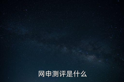 網(wǎng)申性格測試怎么答,網(wǎng)申中的線上考核包括職業(yè)傾向測試、測試