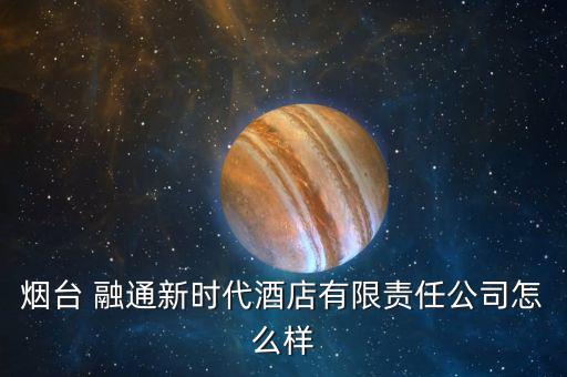 融通新消費(fèi)怎么樣,?？迫谕ㄕ娴暮芾善笔侨谫Y融券標(biāo)的股票
