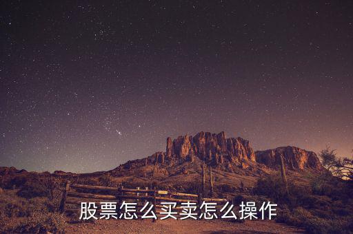  股票怎么買(mǎi)賣(mài)怎么操作