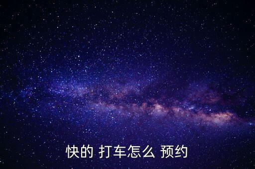 快的 打車(chē)怎么 預(yù)約