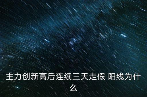 假陽線怎么操作,假陽線或假陰線主力投機(jī)者故意做出反信號(hào)騙局