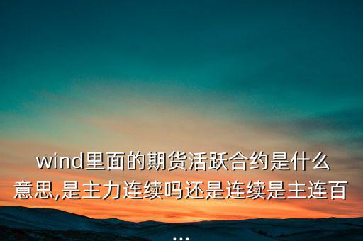wind一致預(yù)期怎么來的,wind名詞解釋:傷口；