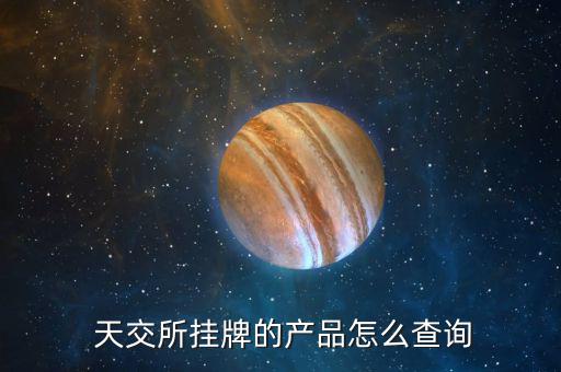 天交所融資怎么了,天交所證券交易所產品查詢詳情請聯(lián)系客服