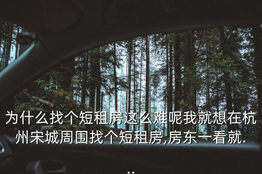 租房子怎么這么難,一線(xiàn)城市租房難在于房租高于預(yù)期