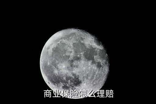商業(yè)保險怎么辦,理賠保險需要材料可咨詢相關(guān)業(yè)務員