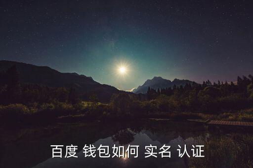 百度錢包怎么更改實名認(rèn)證,如何注冊和使用百度錢包?