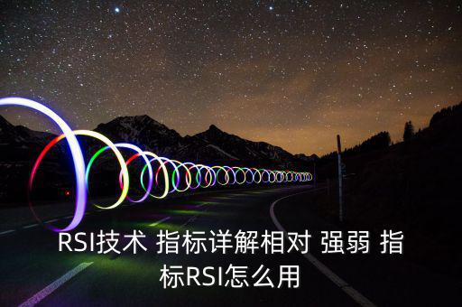 RSI技術(shù) 指標(biāo)詳解相對 強(qiáng)弱 指標(biāo)RSI怎么用