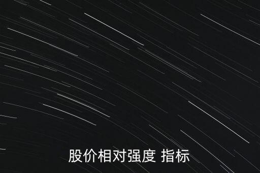 股價(jià)相對強(qiáng)度 指標(biāo)