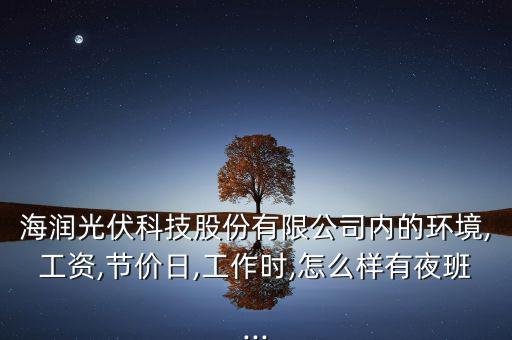 奧特撕維能源廠怎么樣,海潤(rùn)集團(tuán):想做一件事，先做人