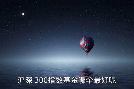 天弘滬深300怎么樣,開(kāi)盤可關(guān)注重組股和題材股