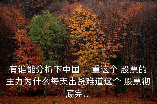 中國一重股票怎么樣,中國重工:調整良好中低價股中長期投資
