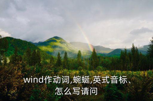  wind作動詞,蜿蜒,英式音標(biāo)、怎么寫請問