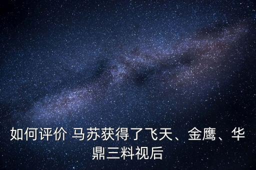 如何評(píng)價(jià) 馬蘇獲得了飛天、金鷹、華鼎三料視后