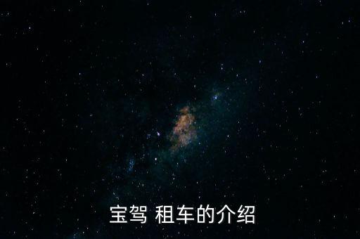  寶駕 租車(chē)的介紹