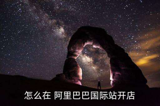 怎么在阿里巴巴上起步,如何在阿里巴巴購(gòu)物?!