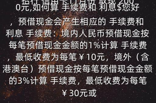 招行 信用卡11月份 取現(xiàn) 2000元,如何算 手續(xù)費和 利息$您好，預(yù)借現(xiàn)金會產(chǎn)生相應(yīng)的 手續(xù)費和 利息 手續(xù)費：境內(nèi)人民幣預(yù)借現(xiàn)金按每筆預(yù)借現(xiàn)金金額的1%計算 手續(xù)費，最低收費為每筆￥10元，境外（含港澳臺）預(yù)借現(xiàn)金按每筆預(yù)借現(xiàn)金金額的3%計算 手續(xù)費，最低收費為每筆￥30元或