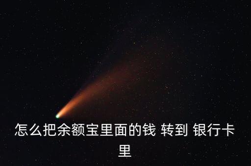 怎么把余額寶里面的錢(qián) 轉(zhuǎn)到 銀行卡里