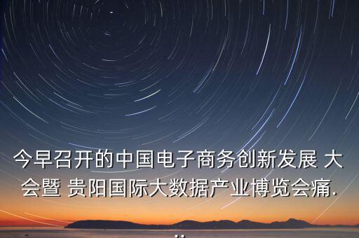 貴陽眾籌大會怎么樣,第五集:痛痛 創(chuàng)客就是眾包，眾籌、分享