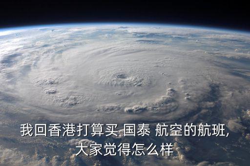 國泰航空經(jīng)濟(jì)艙怎么樣,國泰航空服務(wù)沒有全日空好乘客親切很多