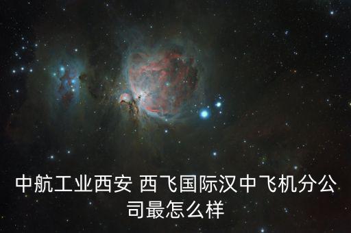 西飛電器怎么樣,中國的西飛，究竟在閻良