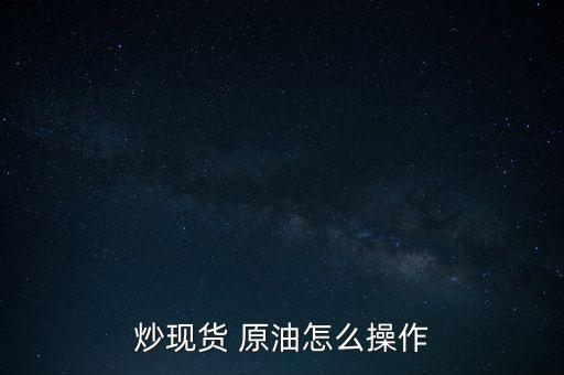 炒現貨 原油怎么操作