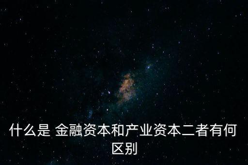 金融資本怎么比喻,2.產業(yè)資本需要生產、流通、銷售來積累