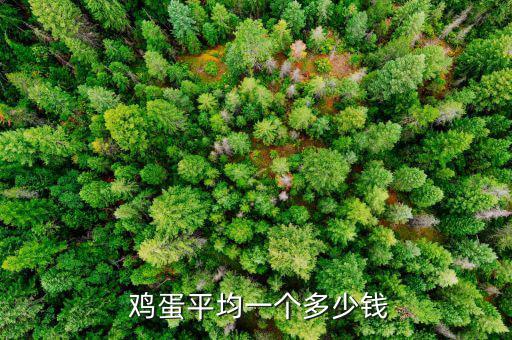 怎么開通雞蛋報(bào)價信息,雞蛋知多少?問與答（13）