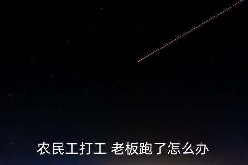 臨時工出了工傷老板跑了怎么辦,老板應及時跟進工傷情況