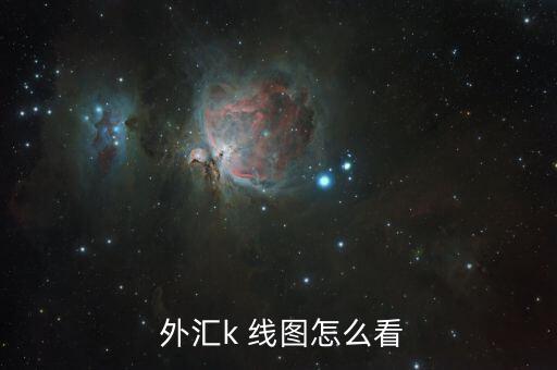  外匯k 線(xiàn)圖怎么看