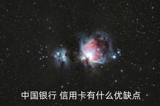  中國(guó)銀行 信用卡有什么優(yōu)缺點(diǎn)