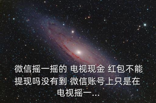 電視微信紅包怎么提現,新加坡人如何在微信中提現金