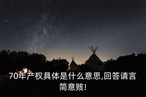 70年產(chǎn)權(quán)具體是什么意思,回答請(qǐng)言簡意賅!
