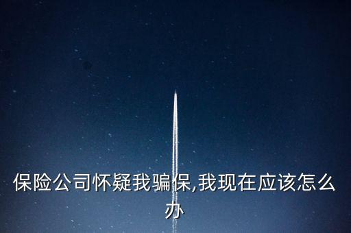 車險(xiǎn)騙保查到了怎么辦,保險(xiǎn)代理人、保險(xiǎn)經(jīng)紀(jì)人不得有下列行為