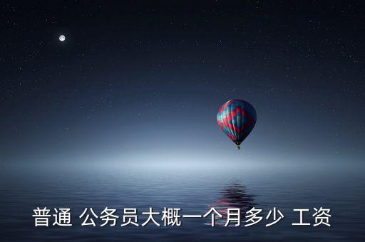 公務員工資待遇怎么樣,中央黨群機關(guān)工作人員工資為1173元