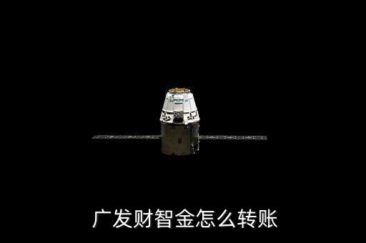 廣發(fā)金怎么,廣發(fā)銀行信用卡中心無抵押無擔保推廣金融智能業(yè)務(wù)