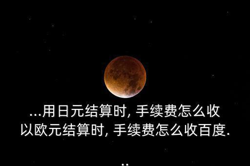 ?Q日手續(xù)費怎么收,如何取款和提現手續(xù)費?