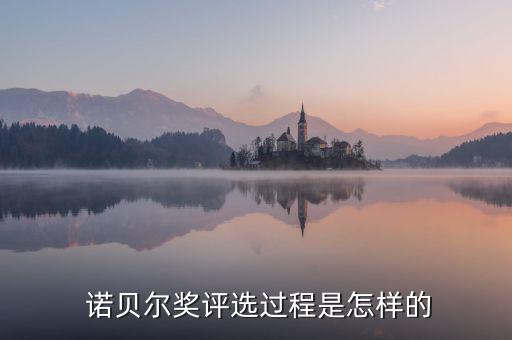 諾貝爾獎(jiǎng)怎么聘選的,挪威瑞典、芬蘭無權(quán)干涉諾貝爾獎(jiǎng)評(píng)選